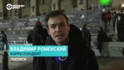 "Взрывы гремят рядом с полицейскими". Что происходит у здания парламента Грузии на пятый день протестов 