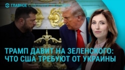 Главное: Трамп давит на Зеленского