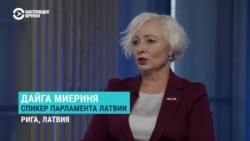 "Угрозы со стороны России воспринимаются очень серьёзно". Интервью спикера парламента Латвии о возможной войне РФ с НАТО 