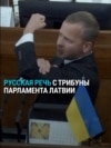 "Нас больше, и русский – наш язык!" Скандал в парламенте Латвии при обсуждении декларации о "преступной русификации"