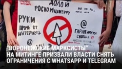 "Верните нам связь!" В Воронеже прошел митинг против ограничения интернета в России и запрета звонков в WhatsApp
