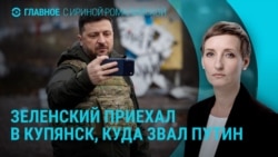 Главное: Зеленский в километре от позиций РФ