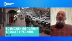 "Полный блэкаут возможен, но это будет краткосрочно". Экс-министр энергетики Украины – о ситуации в стране