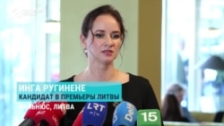 В Литве новый премьер: Инга Ругинене поддерживает Палестину, имеет левые взгляды и родственников в России