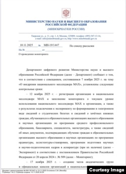 Письмо из Министерства образования РФ в вузы о госмессенджере MAX