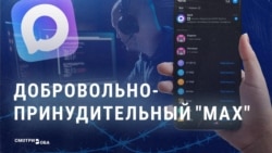 "Надо всех перетащить туда!" Как в России принудительно внедряют суверенный мессенджер Max